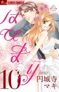 「はぴまり~Happy Marriage!?~」10巻