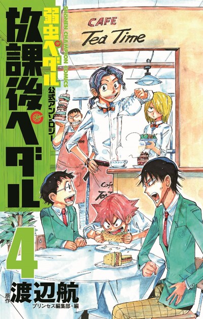 「『弱虫ペダル』公式アンソロジー 放課後ペダル4」
