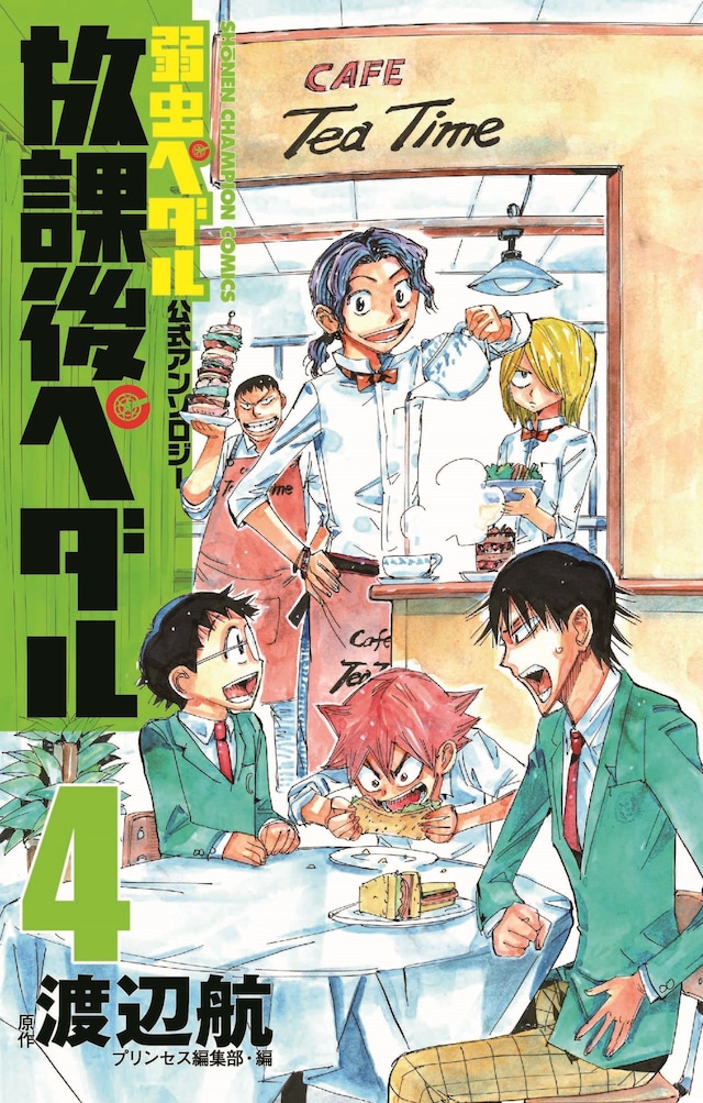 「『弱虫ペダル』公式アンソロジー 放課後ペダル4」