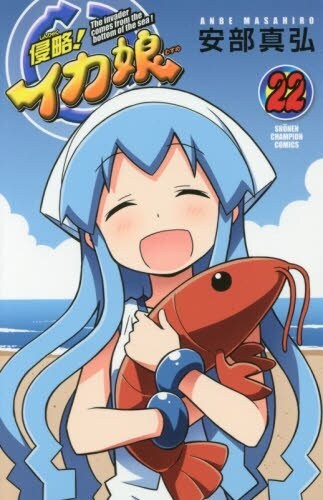 安部真弘「侵略！イカ娘」22巻