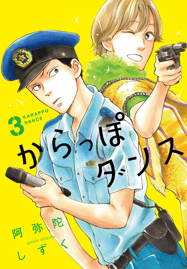 阿弥陀しずく「からっぽダンス」3巻