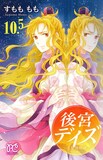 月刊プリンセス6月号別冊付録のすもももも「後宮デイズ～七星国物語～」10.5巻