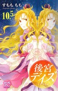 月刊プリンセス6月号別冊付録のすもももも「後宮デイズ～七星国物語～」10.5巻