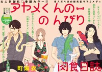 町麻衣「アヤメくんののんびり肉食日記」カラー扉