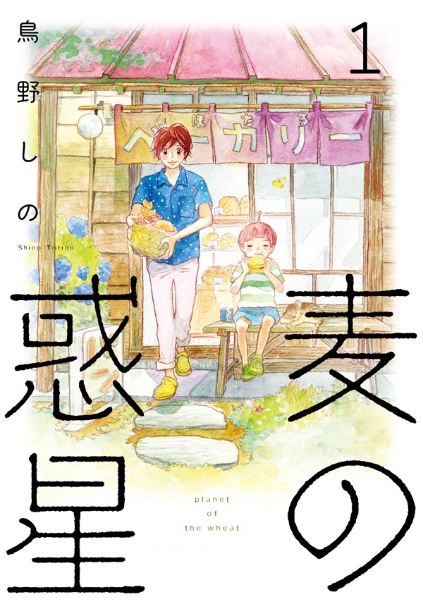 鳥野しの「麦の惑星」1巻