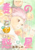 鳥野しの「麦の惑星」カラー扉