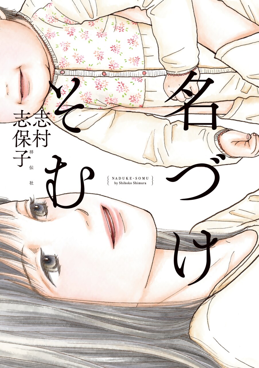 志村志保子の新刊2冊が同時発売、名前にまつわる短編＆猫とOLの少女マンガ