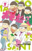 シタラマサコによるマンガ版「おそ松さん」1巻。