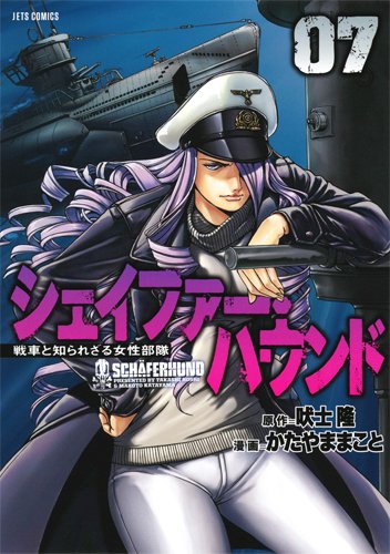 「シェイファー・ハウンド」7巻