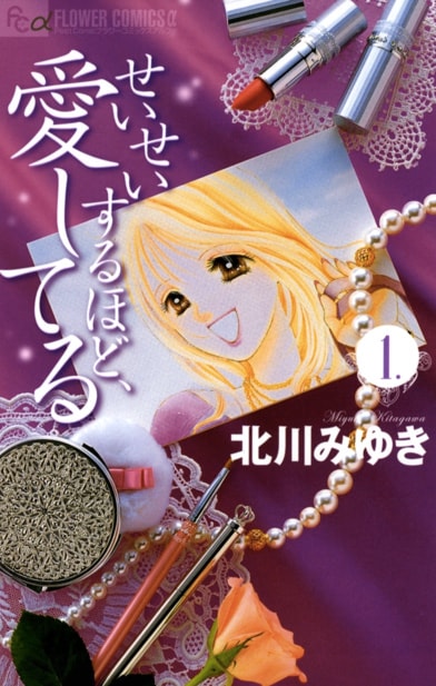 「せいせいするほど、愛してる」1巻