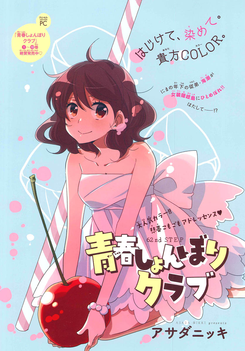 アサダニッキ「青春しょんぼりクラブ」扉ページ