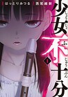 はっとりみつる×西尾維新、少女に監禁される青年描く「少女不十分」1巻