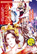 栗見あい「小玉伝～紅霞後宮物語～」扉ページ