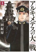 三田紀房の新作は数学の天才vs戦艦大和の建造計画、1・2巻同時発売