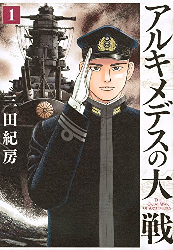 「アルキメデスの大戦」1巻