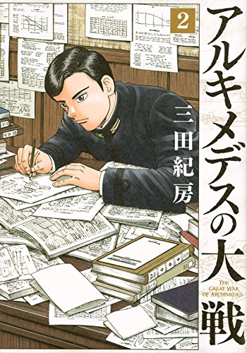 「アルキメデスの大戦」2巻