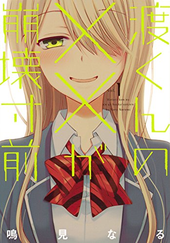 「渡くんの××が崩壊寸前」1巻