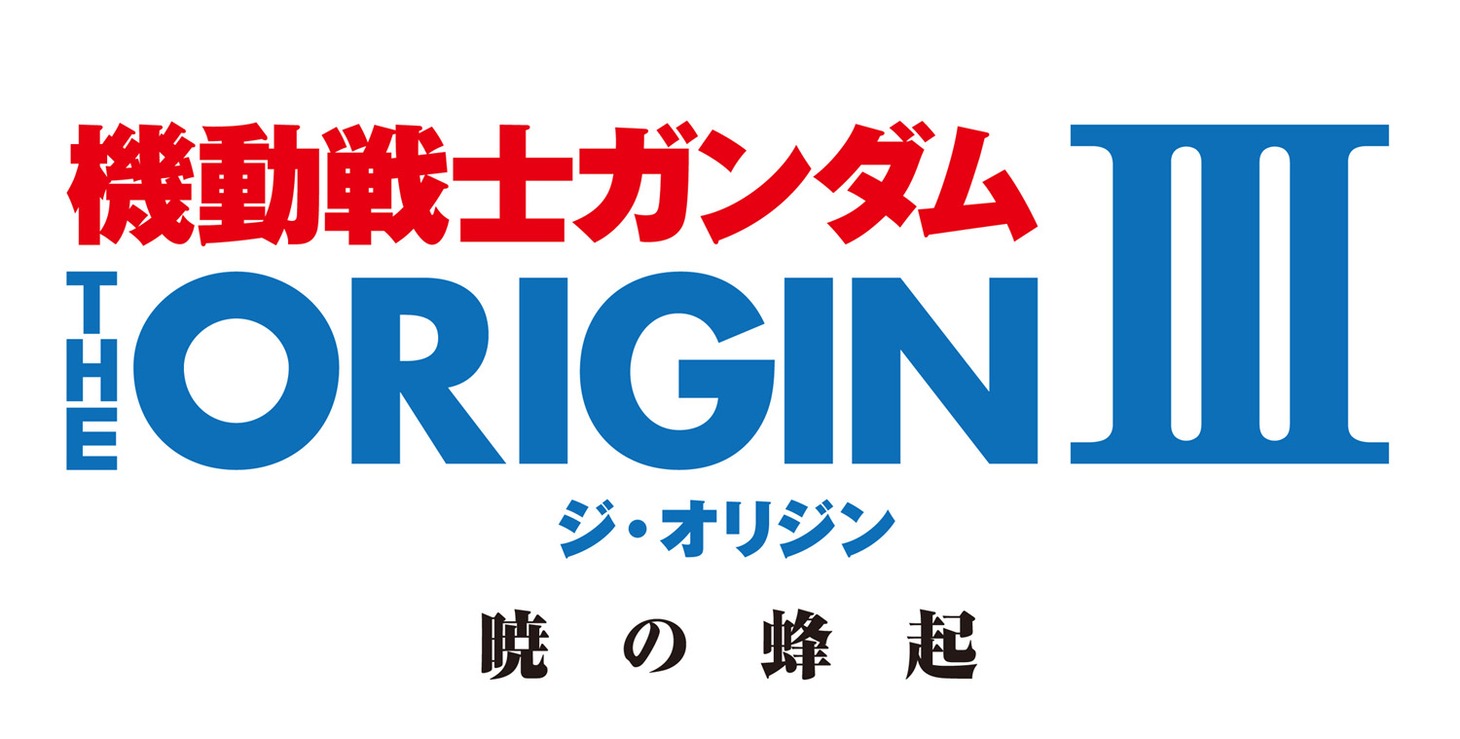 「機動戦士ガンダム THE ORIGIN III 暁の蜂起」ロゴ