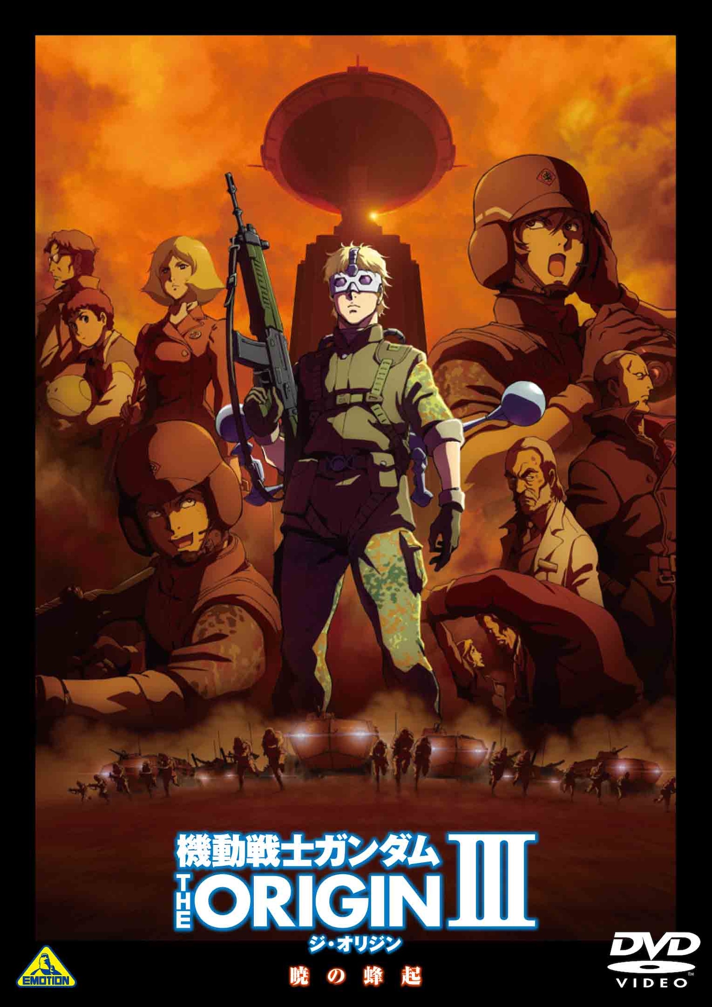 「機動戦士ガンダム THE ORIGIN Ⅲ」DVD版のジャケット。