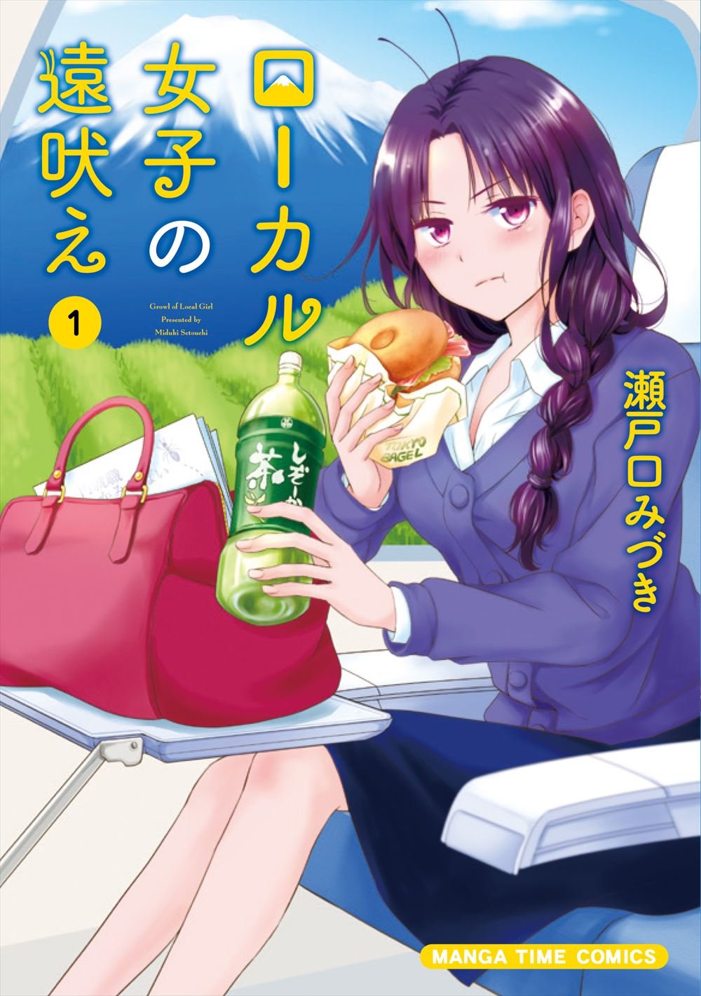 「ローカル女子の遠吠え」1巻