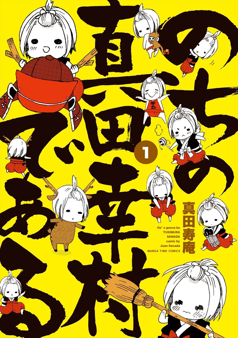 「のちの真田幸村である」1巻