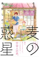 「麦の惑星」1巻 帯あり