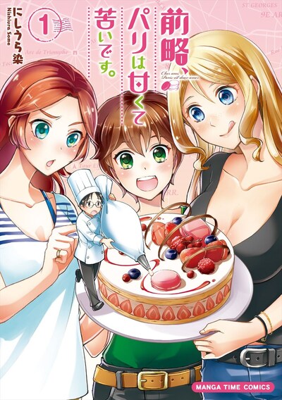 「前略、パリは甘くて苦いです。」1巻