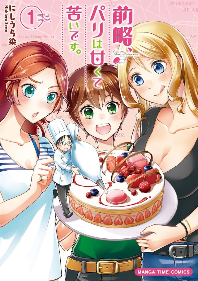 「前略、パリは甘くて苦いです。」1巻