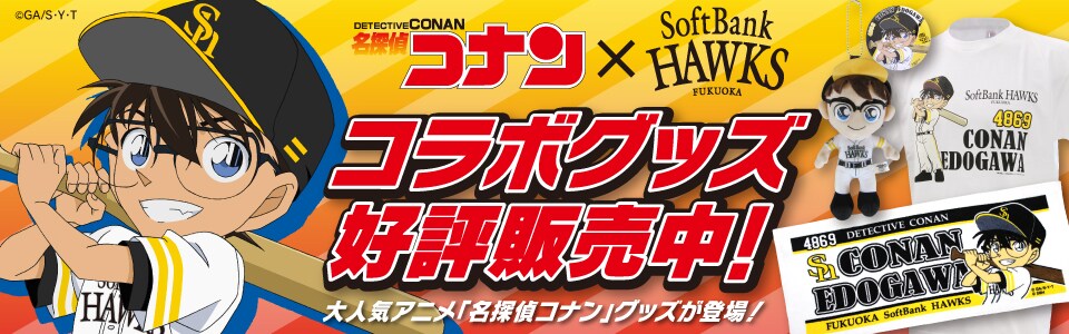 「『名探偵コナン』×福岡ソフトバンクホークス」バナー