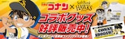 「『名探偵コナン』×福岡ソフトバンクホークス」バナー