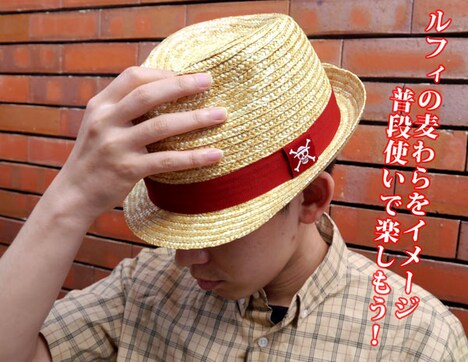 「ルフィの麦わら風ハット」着用イメージ。