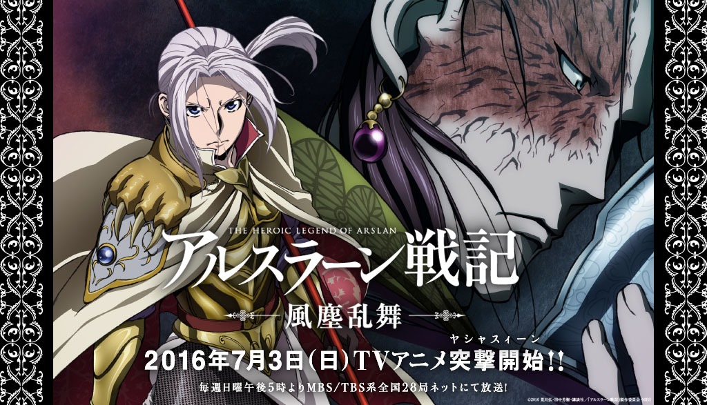 テレビアニメ「アルスラーン戦記 風塵乱舞」の放送は7月3日にスタート。