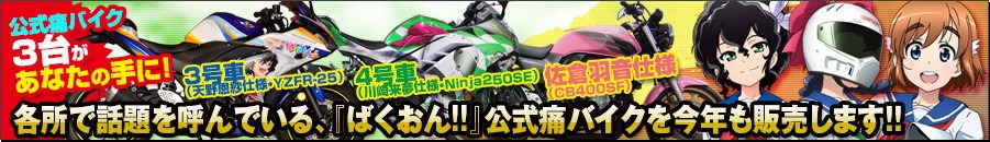「ばくおん!!」公式痛バイクのバナー。