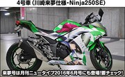 「4号車（川崎来夢仕様・Ninja250SE）」