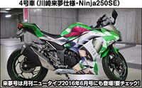 「4号車（川崎来夢仕様・Ninja250SE）」