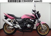 「佐倉羽音仕様CB400SF spec3」