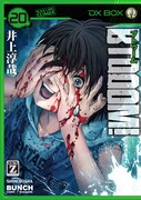 「BTOOOM!」20巻