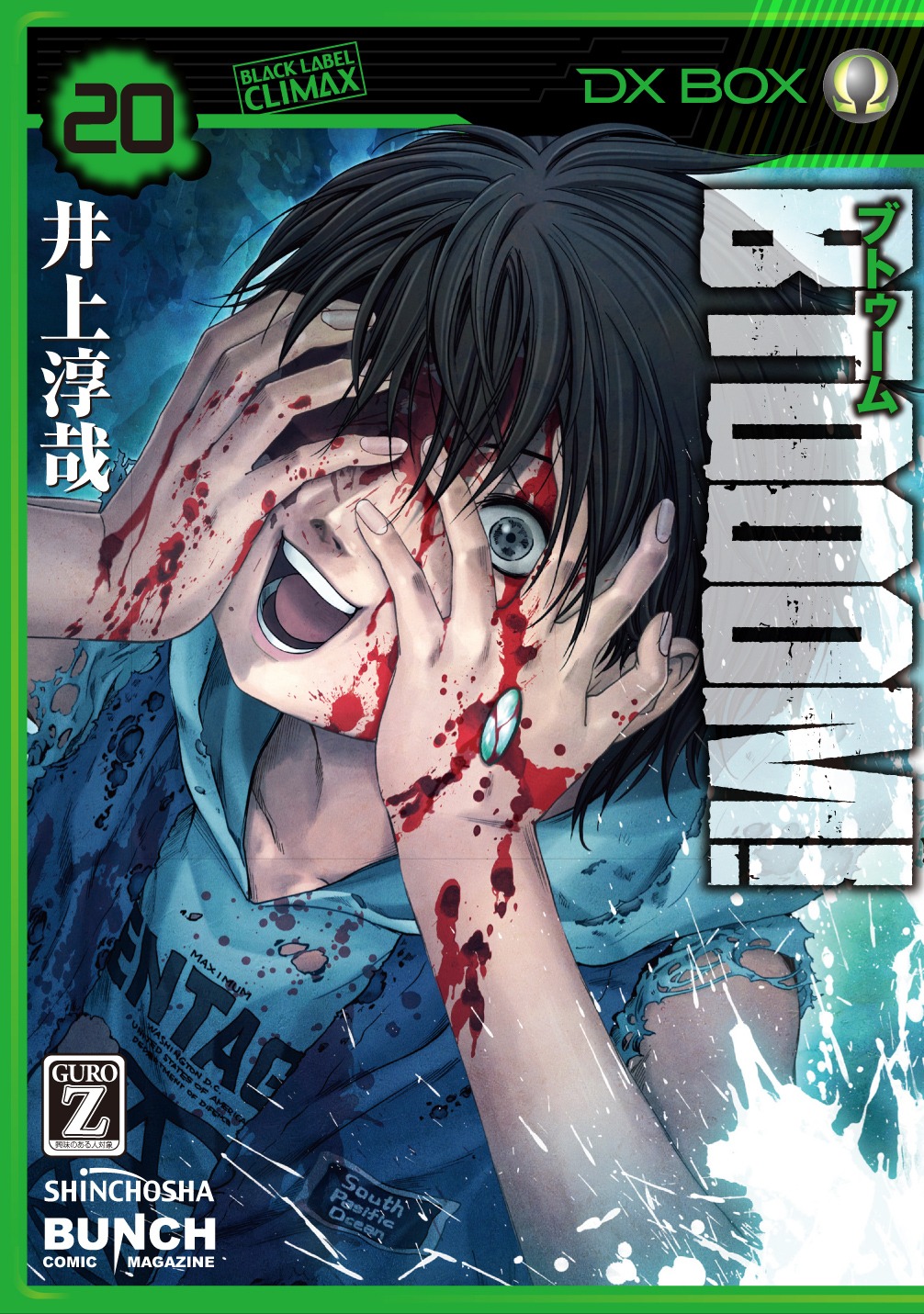 「BTOOOM!」20巻