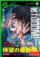 「BTOOOM!」20巻（帯付き）