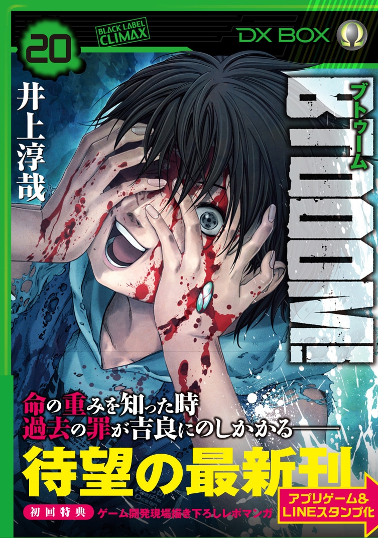 「BTOOOM!」20巻（帯付き）