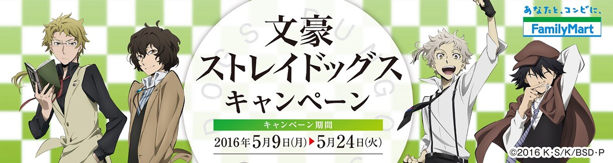 「文豪ストレイドッグス」とファミリーマートのキャンペーンビジュアル。