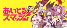 TNSK「あいどるスマッシュ！」