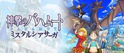 近藤るるる「神撃のバハムート ミスタルシアサーガ」
