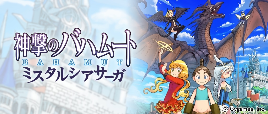 近藤るるる「神撃のバハムート ミスタルシアサーガ」