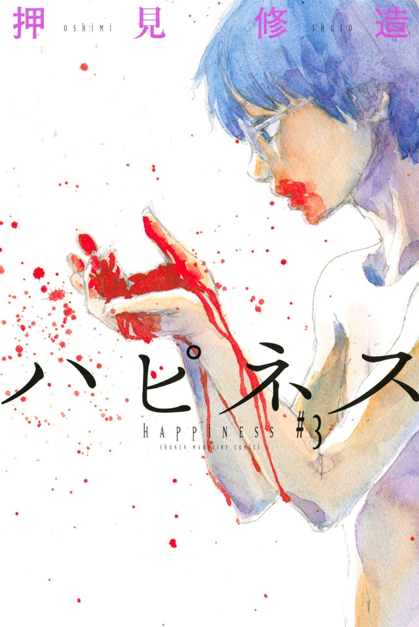 「ハピネス」3巻