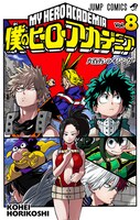 「僕のヒーローアカデミア」8巻