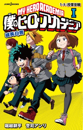 小説「僕のヒーローアカデミア 雄英白書」