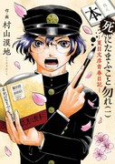 「本死にたまふこと勿れ」1巻