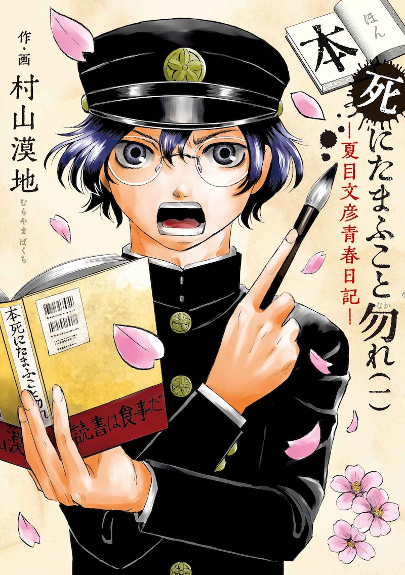 「本死にたまふこと勿れ」1巻