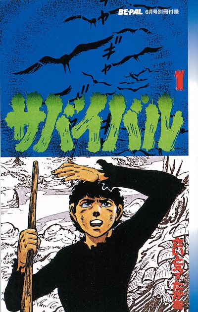 「サバイバル」復刻版1巻